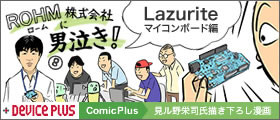 ロームに男泣き⑧