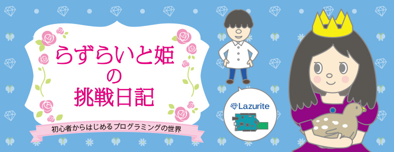 らずらいと姫の挑戦日記