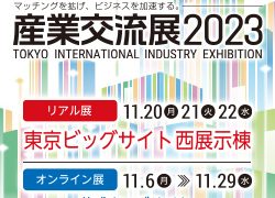 産業交流展2023に出展いたします